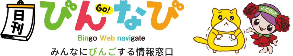びんなび - みんなにびんごする情報窓口