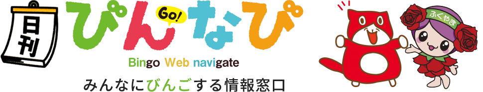 びんなび - みんなにびんごする情報窓口