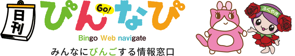 びんなび - みんなにびんごする情報窓口