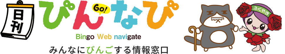 びんなび - みんなにびんごする情報窓口