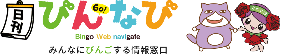 びんなび - みんなにびんごする情報窓口