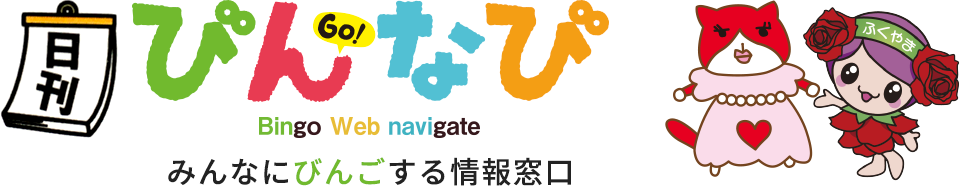 びんなび - みんなにびんごする情報窓口