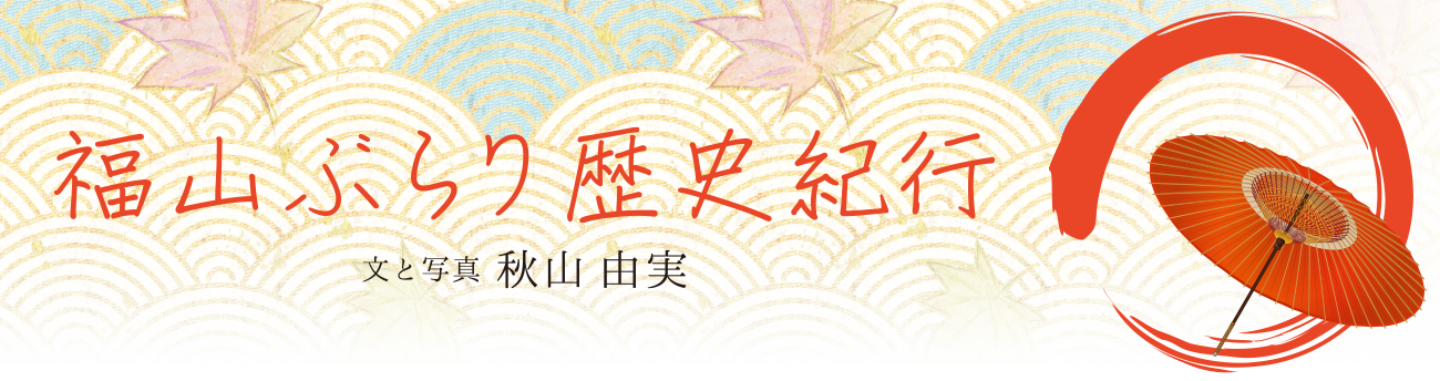 福山ぶらり歴史紀行