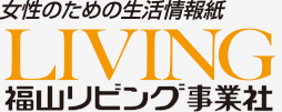 福山リビング事業社