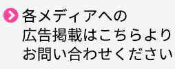 各メディアへの広告掲載はこちらよりお問い合わせください