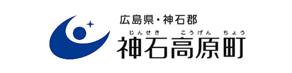 神石高原町