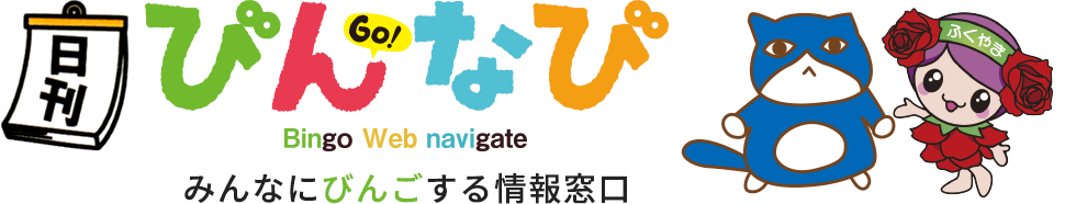 びんなび - みんなにびんごする情報窓口