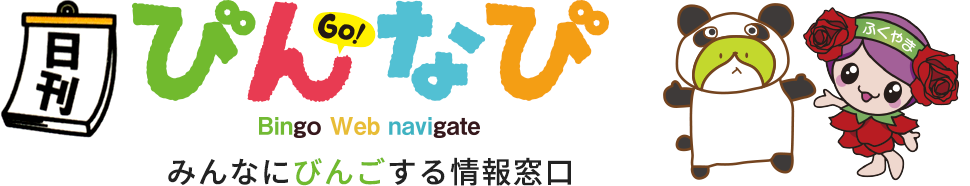 びんなび - みんなにびんごする情報窓口