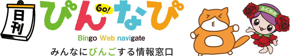 びんなび - みんなにびんごする情報窓口