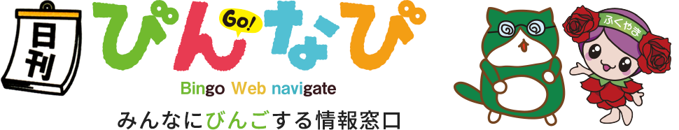 びんなび - みんなにびんごする情報窓口