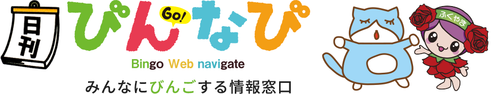 びんなび - みんなにびんごする情報窓口