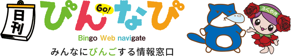 びんなび - みんなにびんごする情報窓口