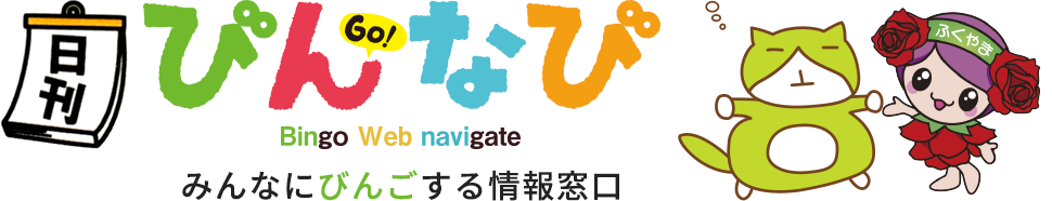 びんなび - みんなにびんごする情報窓口