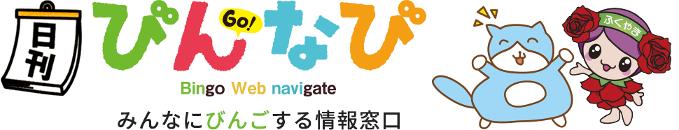 びんなび - みんなにびんごする情報窓口