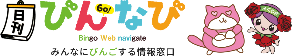 びんなび - みんなにびんごする情報窓口
