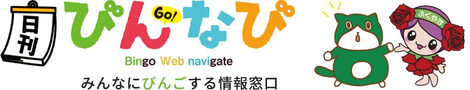 びんなび - みんなにびんごする情報窓口