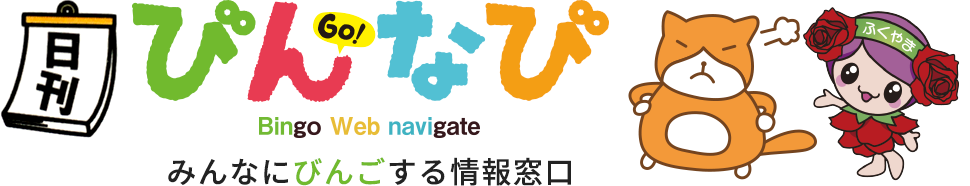 びんなび - みんなにびんごする情報窓口