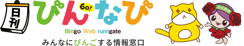 びんなび - みんなにびんごする情報窓口