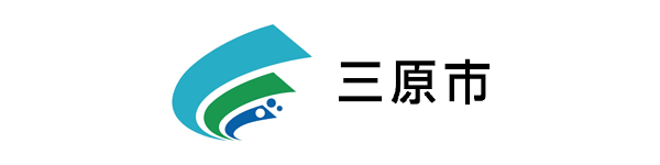 三原市