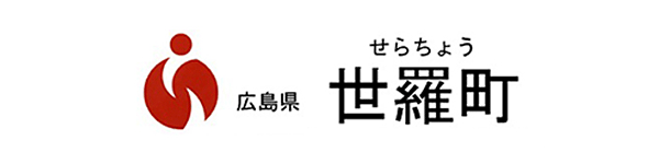 世羅町