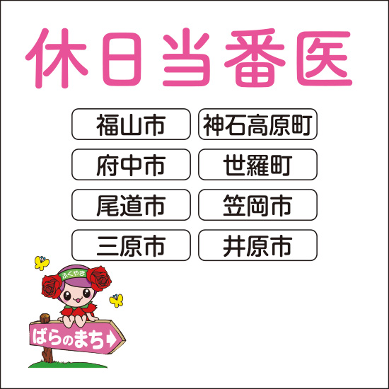 こどもの救急休日当番医情報