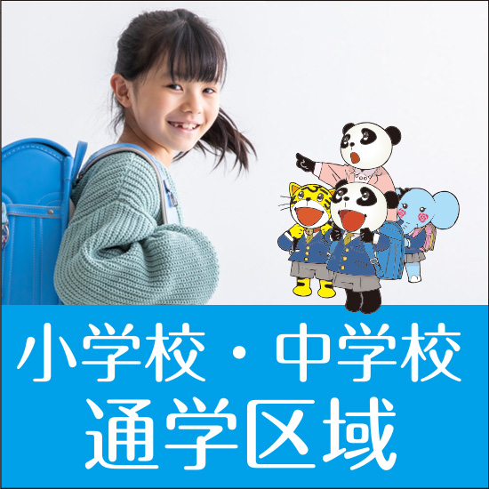 小学校・中学校通学区域