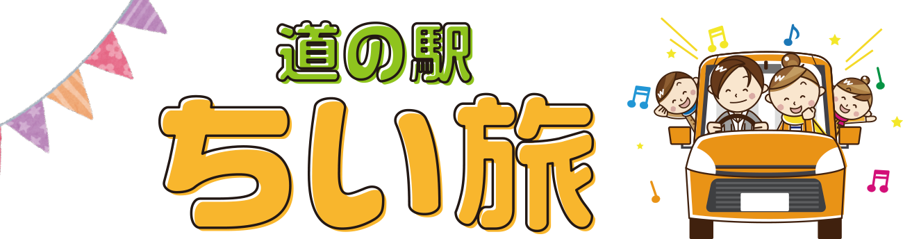 道の駅 ちい旅