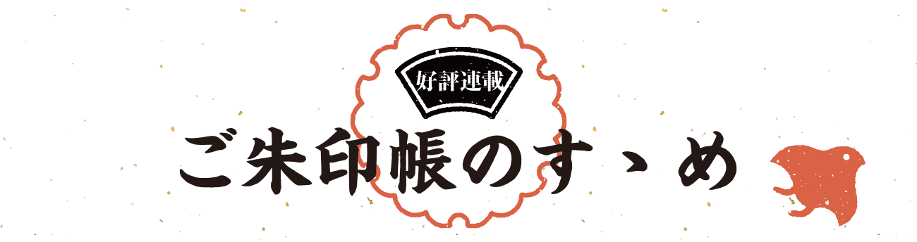 ご朱印帳のすゝめ