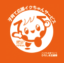 イクちゃんサービス参加店