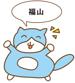 福山エリア