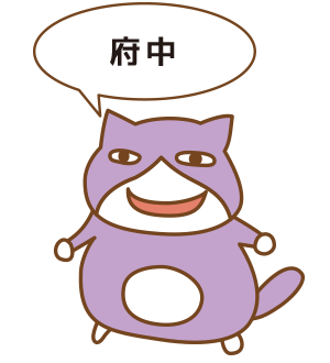 府中エリア