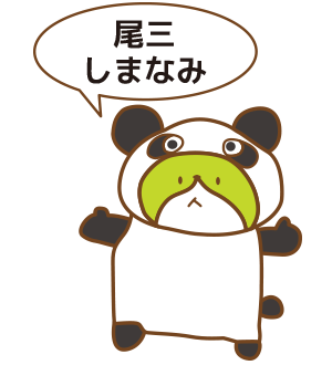 尾三しまなみエリア