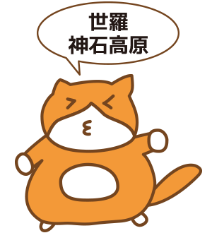 世羅 神石高原エリア