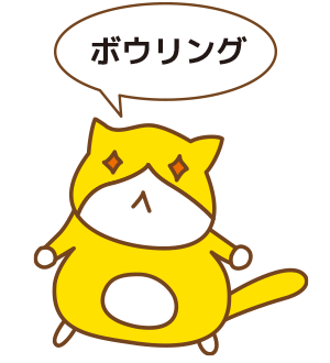 ボウリング
