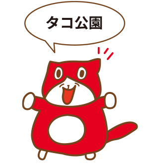 タコ公園