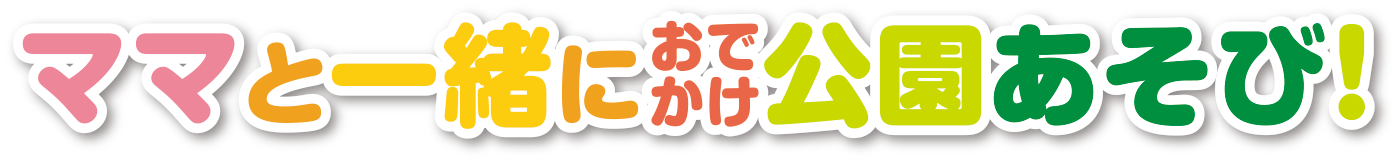 ママと一緒におでかけ公園あそび！