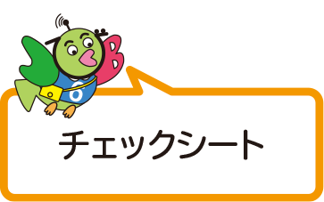 チェックシート