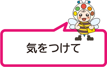気をつけて
